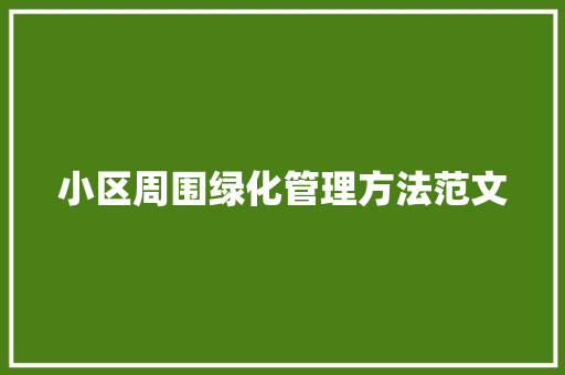 小区周围绿化管理方法范文