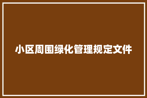 小区周围绿化管理规定文件