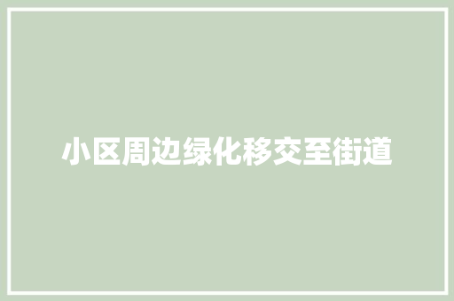 小区周边绿化移交至街道