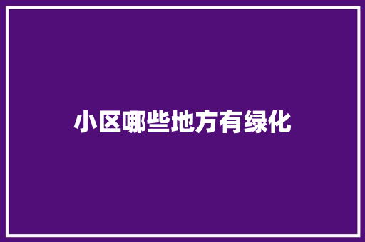 小区哪些地方有绿化
