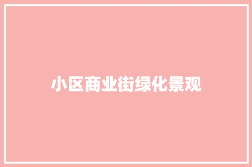 小区商业街绿化景观