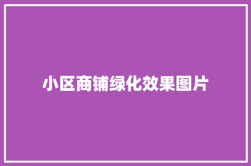 小区商铺绿化效果图片