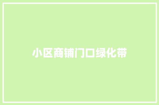 小区商铺门口绿化带