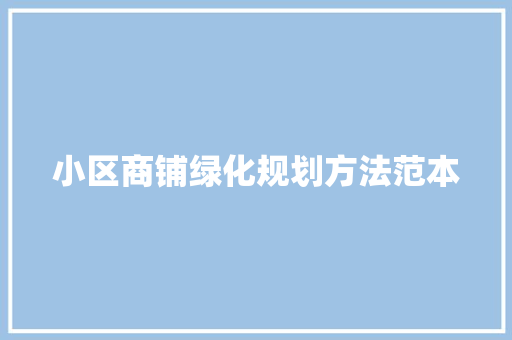 小区商铺绿化规划方法范本