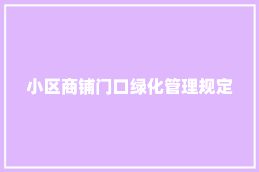 小区商铺门口绿化管理规定