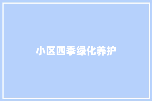 小区四季绿化养护