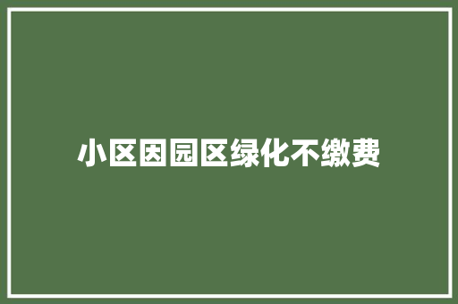 小区因园区绿化不缴费