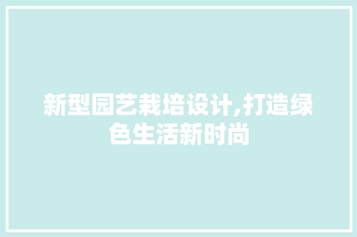 新型园艺栽培设计,打造绿色生活新时尚