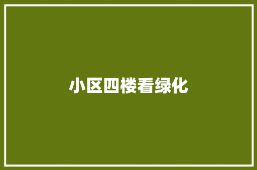 小区四楼看绿化