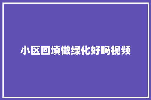 小区回填做绿化好吗视频