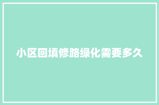 小区回填修路绿化需要多久