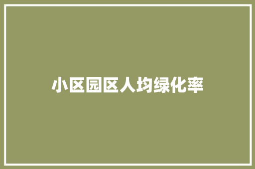 小区园区人均绿化率