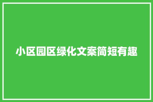 小区园区绿化文案简短有趣
