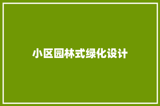 小区园林式绿化设计