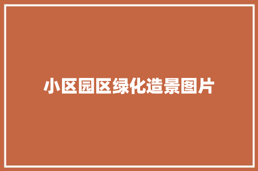 小区园区绿化造景图片