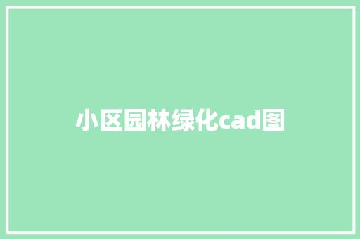 小区园林绿化cad图