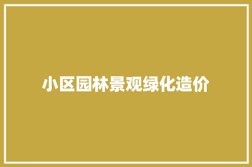 小区园林景观绿化造价