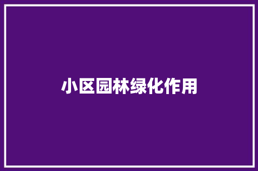 小区园林绿化作用