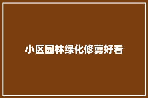 小区园林绿化修剪好看
