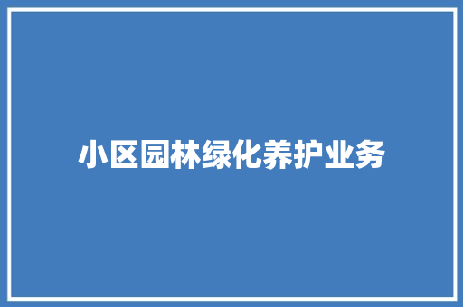小区园林绿化养护业务