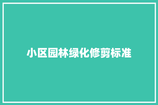 小区园林绿化修剪标准
