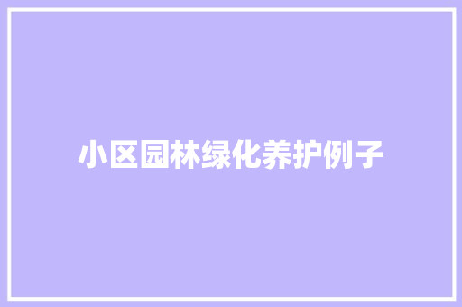 小区园林绿化养护例子