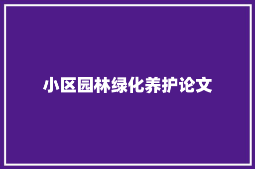 小区园林绿化养护论文
