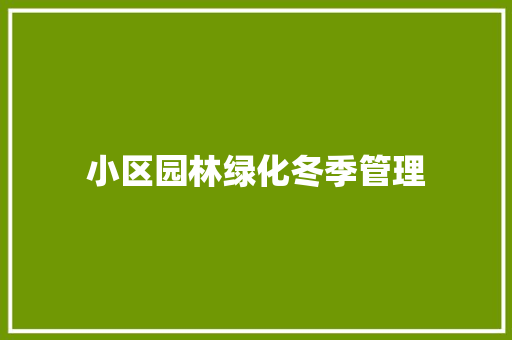 小区园林绿化冬季管理