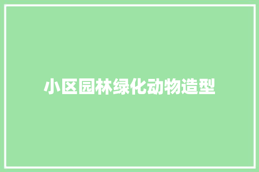 小区园林绿化动物造型