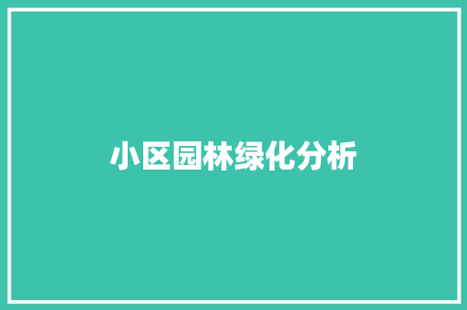 小区园林绿化分析