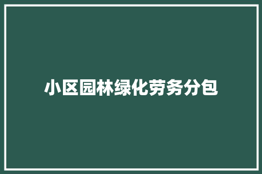 小区园林绿化劳务分包