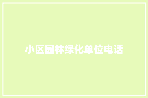 小区园林绿化单位电话