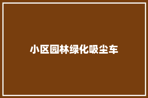 小区园林绿化吸尘车