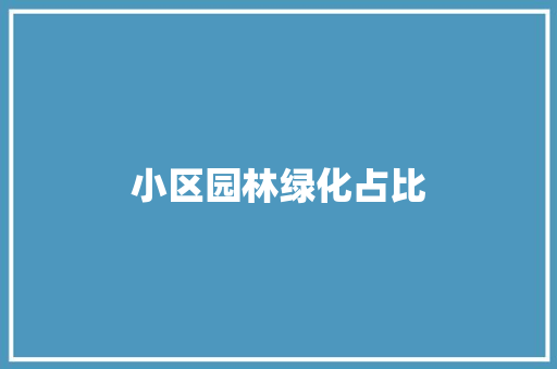 小区园林绿化占比