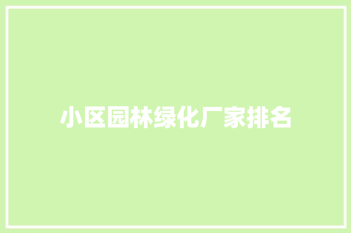 小区园林绿化厂家排名