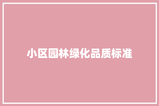 小区园林绿化品质标准