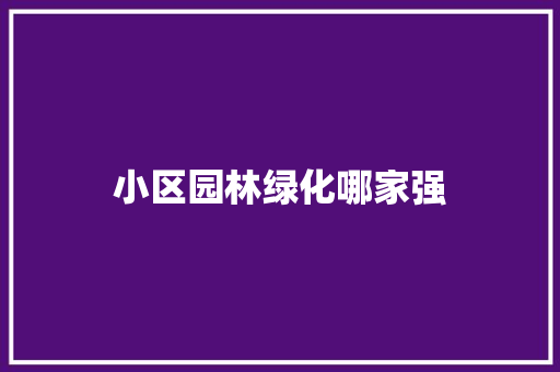 小区园林绿化哪家强