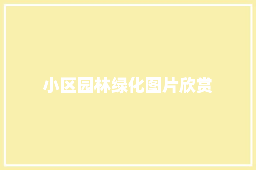 小区园林绿化图片欣赏