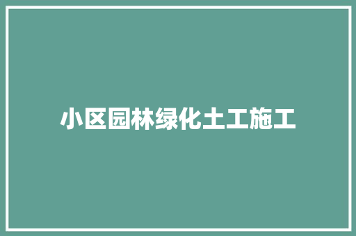 小区园林绿化土工施工