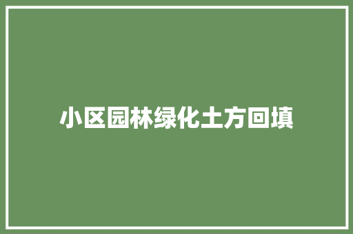小区园林绿化土方回填
