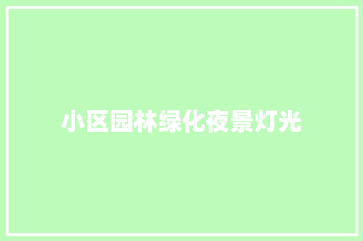 小区园林绿化夜景灯光