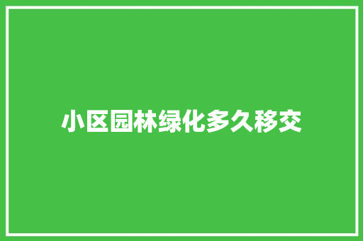 小区园林绿化多久移交