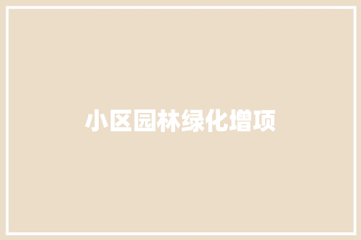 小区园林绿化增项