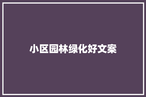 小区园林绿化好文案