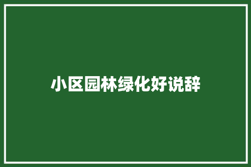 小区园林绿化好说辞