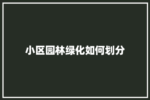 小区园林绿化如何划分
