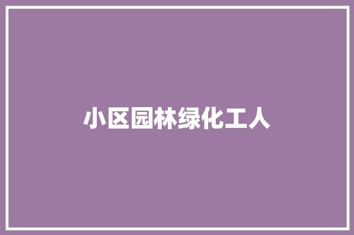 小区园林绿化工人