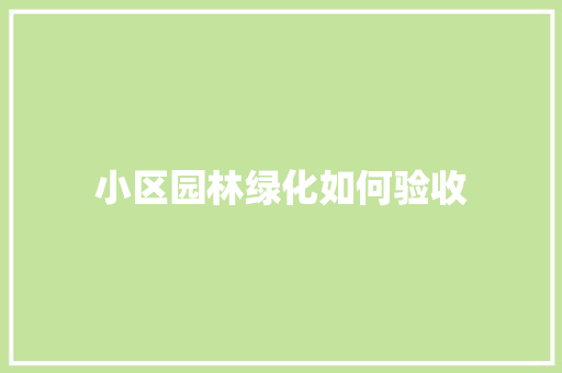 小区园林绿化如何验收