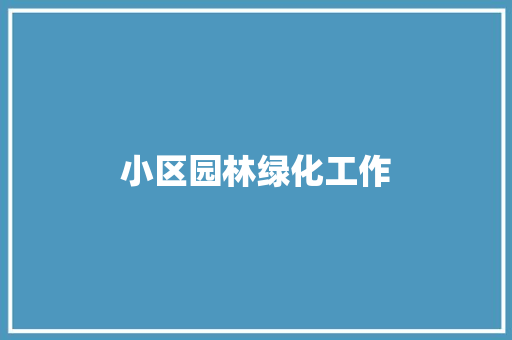 小区园林绿化工作