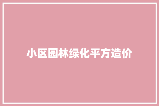 小区园林绿化平方造价